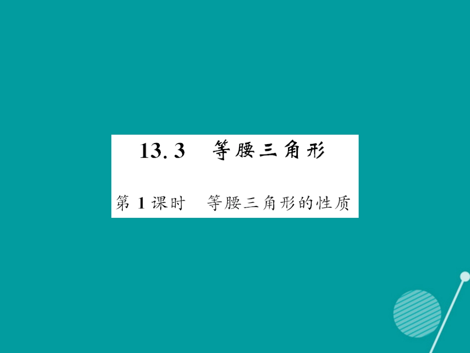 八年级数学上册 13.3.1 等腰三角形的性质（第1课时）课件 （新版）华东师大版_第1页