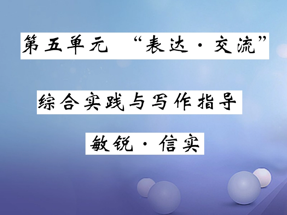 九级语文上册 第五单元 表达 交流 交流综合实践与写作指导 敏锐信实课件 北师大版_第1页