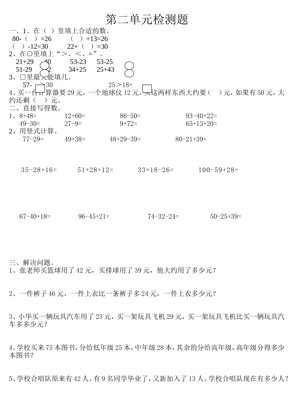 小学二年级上册数学100以内加减法单元测试题[共3页]_第1页