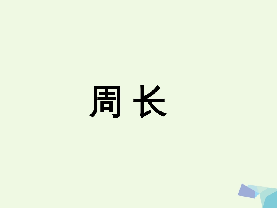 三年级数学上册 第6单元 长方形和正方形的周长（周长）补充练习课件 冀教版_第1页