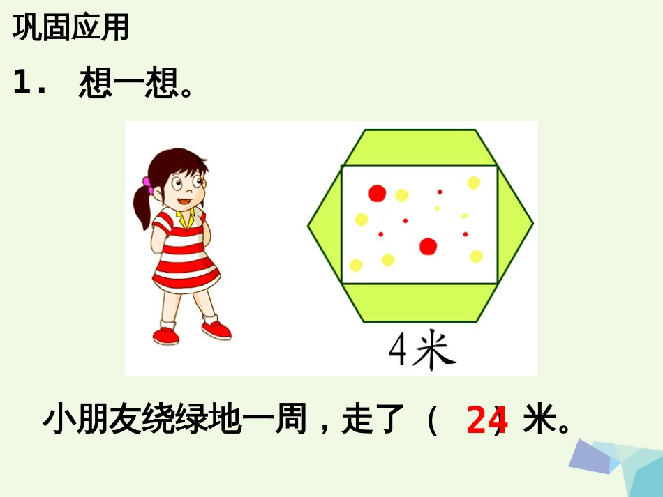 三年级数学上册 第6单元 长方形和正方形的周长（周长）补充练习课件 冀教版_第2页