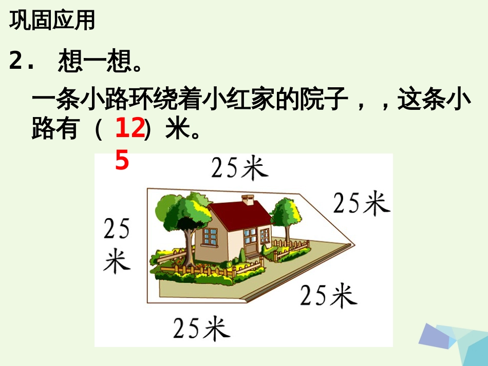 三年级数学上册 第6单元 长方形和正方形的周长（周长）补充练习课件 冀教版_第3页