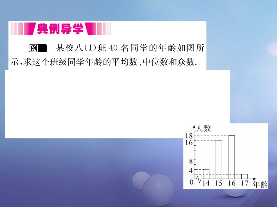 八级数学上册 6.3 从统计图分析数据的集中趋势（小册子）课件 （新版）北师大版_第2页