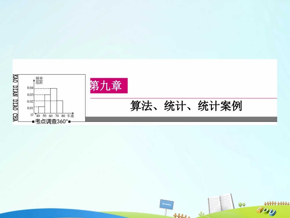 届高三数学一轮总复习 第九章 算法、统计、统计案例 9.3 变量间的相关关系与统计案例课件_第1页