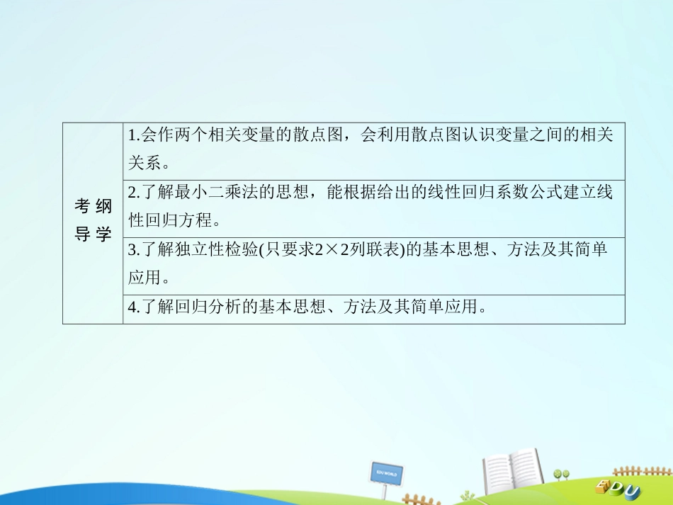 届高三数学一轮总复习 第九章 算法、统计、统计案例 9.3 变量间的相关关系与统计案例课件_第3页