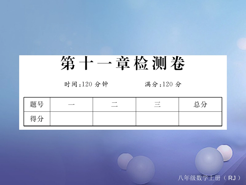 八级数学上册  三角形检测卷课件 （新版）新人教版_第1页