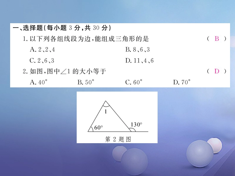 八级数学上册  三角形检测卷课件 （新版）新人教版_第2页