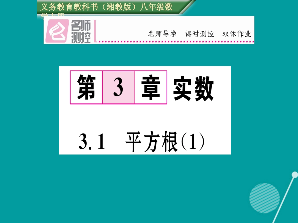 八年级数学上册 3.1 平方根课件1 （新版）湘教版_第1页