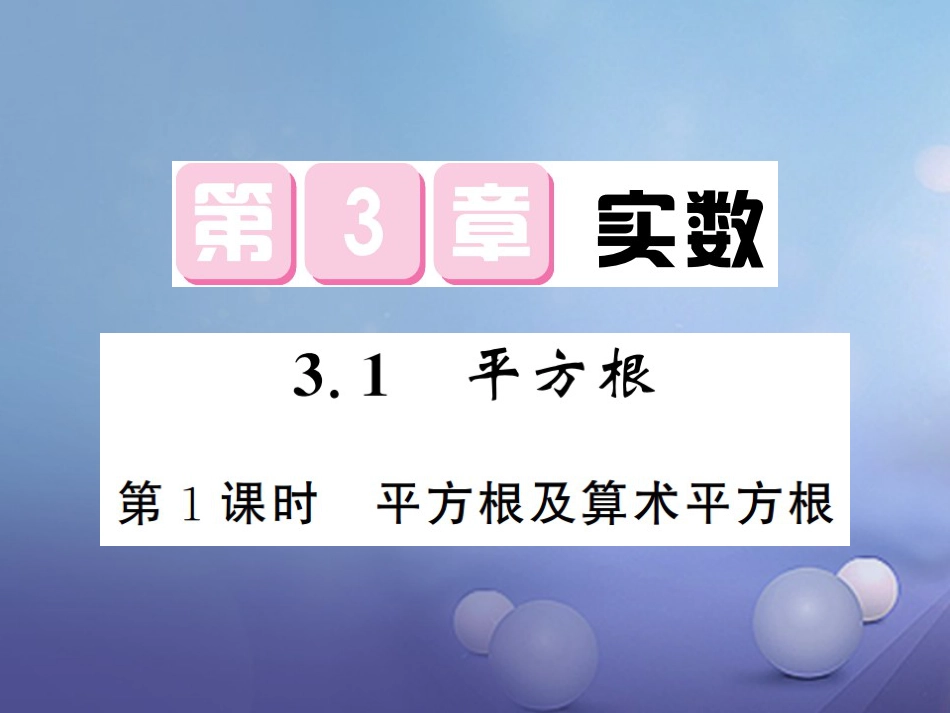 八级数学上册 3. 平方根 第课时 平方根及算数平方根课件 （新版）湘教版_第1页