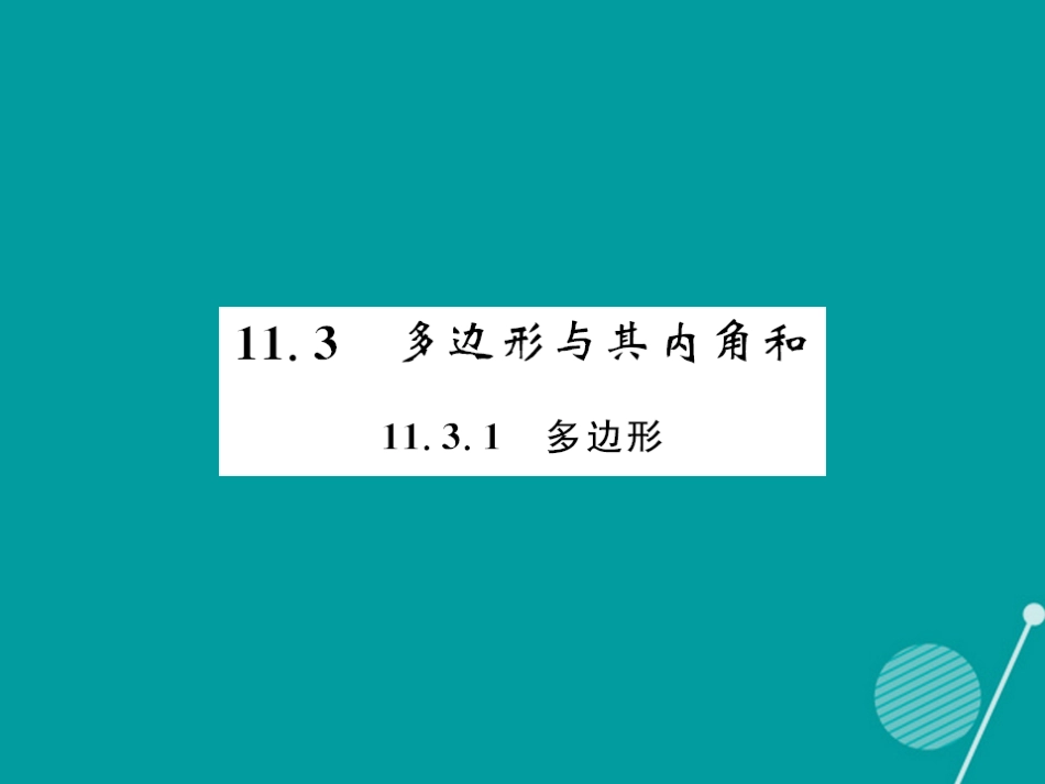 八年级数学上册 11.3.1 多变形课件 （新版）新人教版_第1页