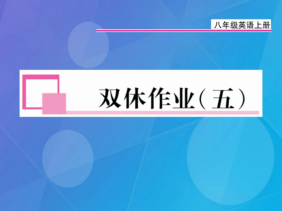 八年级英语上册 Unit 5 Do you want to watch a game show双休作业（五）课件 （新版）人教新目标版_第1页