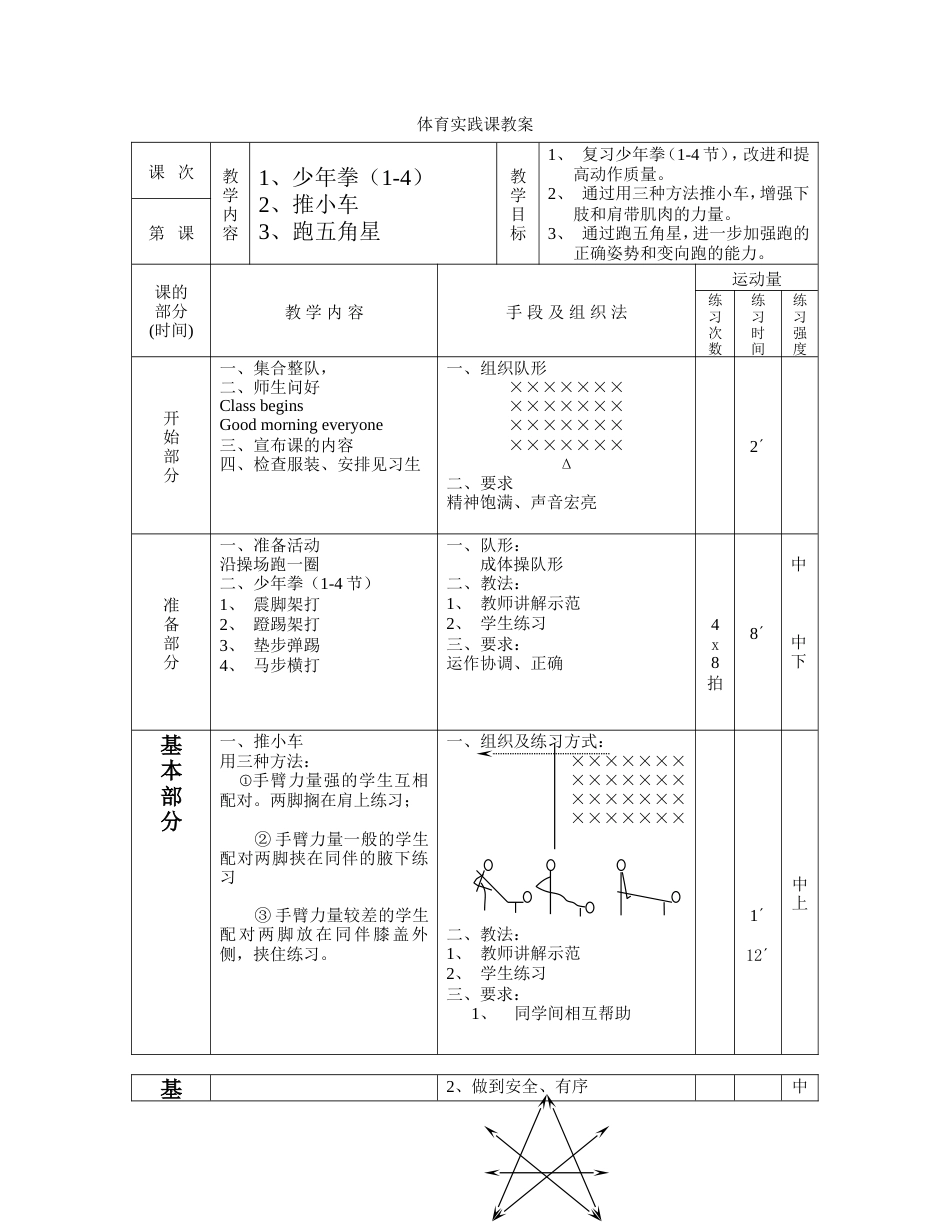 小六下体育与保健实践课教案4[共2页]_第1页