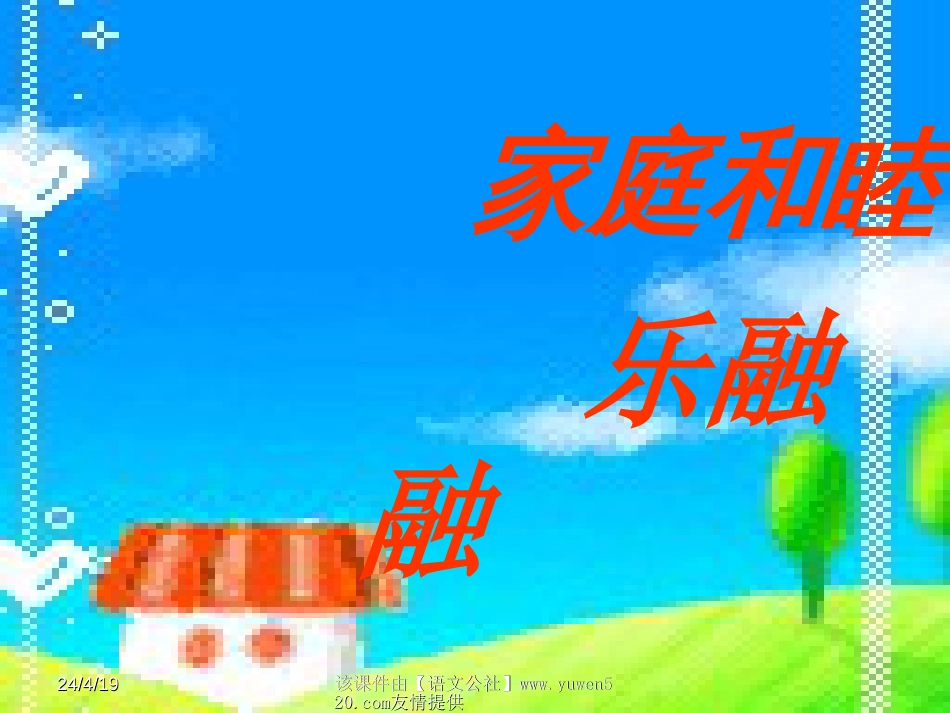 《家庭和睦乐融融》主题班会课件[共18页]_第2页