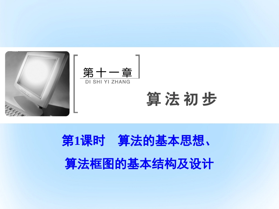 届高考数学大一轮复习 第十一章 算法初步 第1课时 算法的基本思想、算法框图的基本结构及设计课件 文 北师大版_第2页
