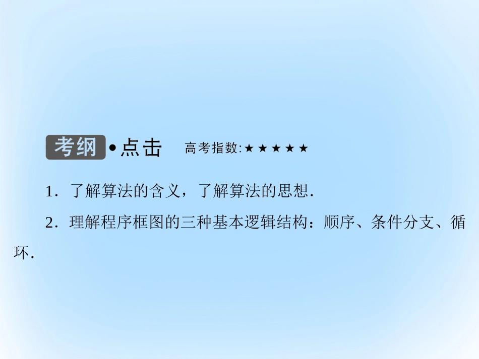 届高考数学大一轮复习 第十一章 算法初步 第1课时 算法的基本思想、算法框图的基本结构及设计课件 文 北师大版_第3页