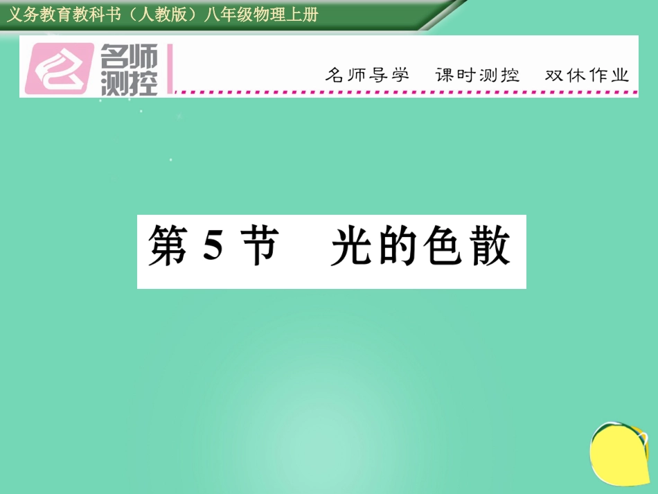 八年级物理上册 4.5 光的色散作业课件 （新版）新人教版_第1页