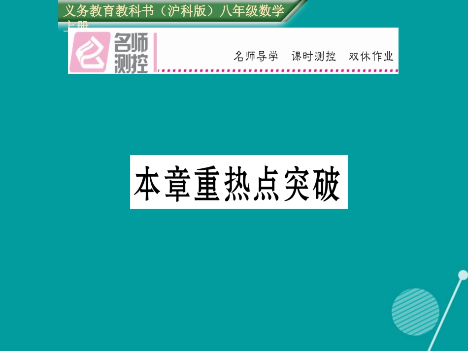 八年级数学上册 第12章 一次函数重热点突破课件 （新版）沪科版_第1页