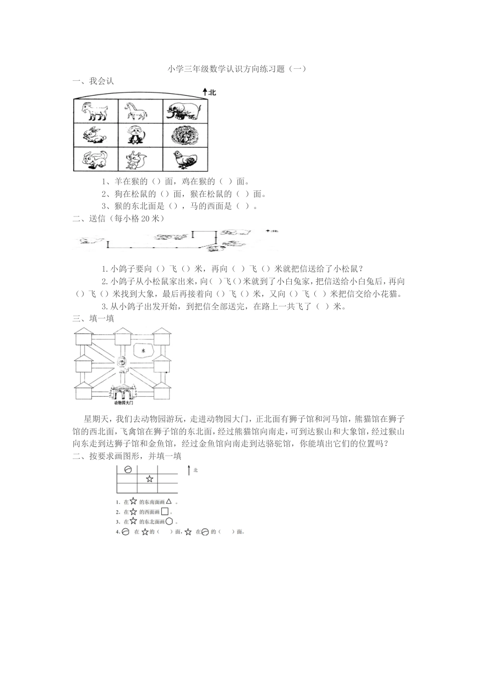 小学三年级数学认识方向练习题[共7页]_第1页