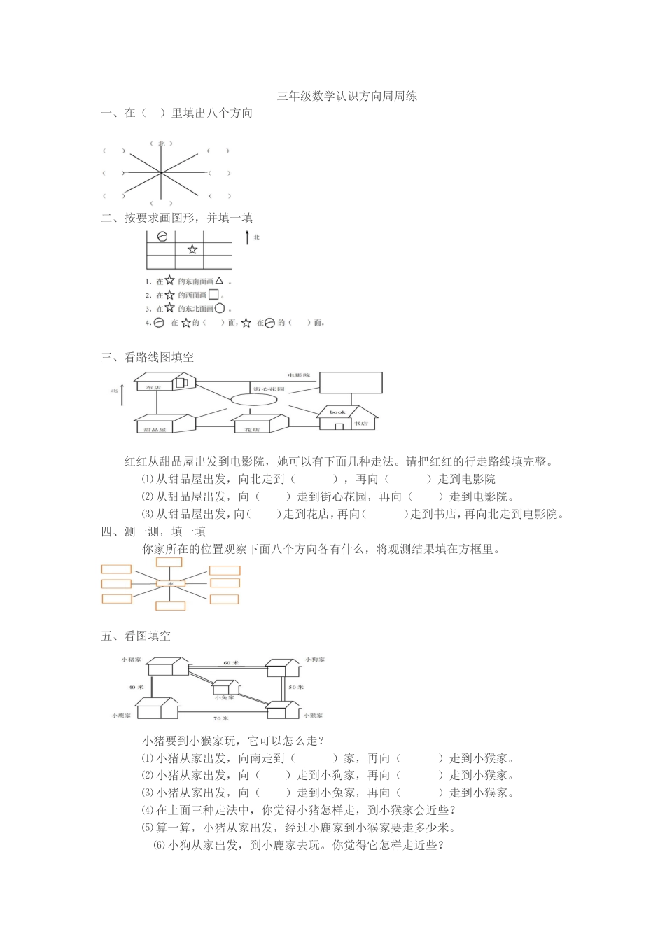 小学三年级数学认识方向练习题[共7页]_第2页