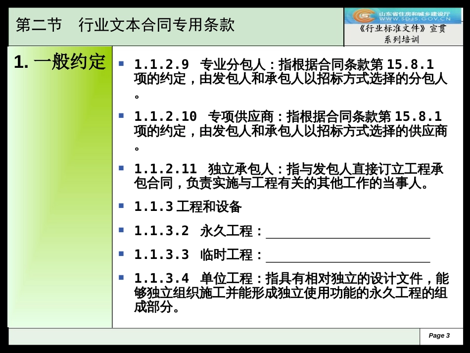 8《行业标准文件》合同专用条款[共77页]_第3页