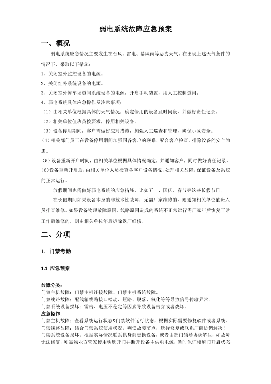 弱电系统故障应急预案[共4页]_第1页