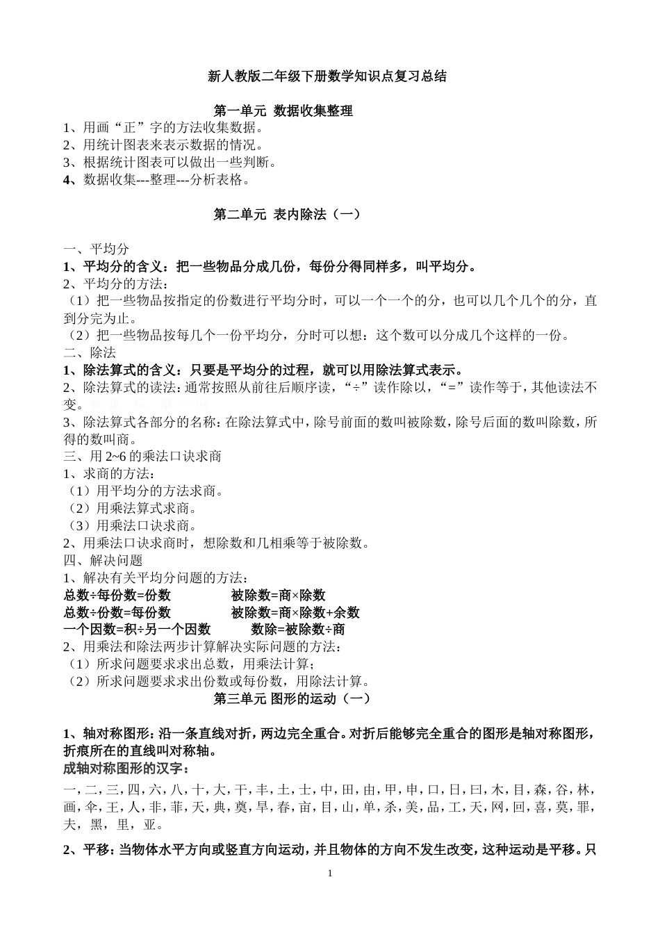 新人教版二年级下册数学知识点归纳总结[共4页]_第1页