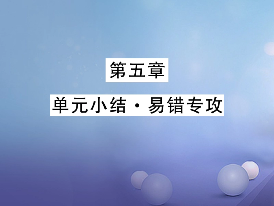 八年级物理上册 第五章 透镜及其应用单元小结 易错专攻课件 （新版）新人教版_第1页