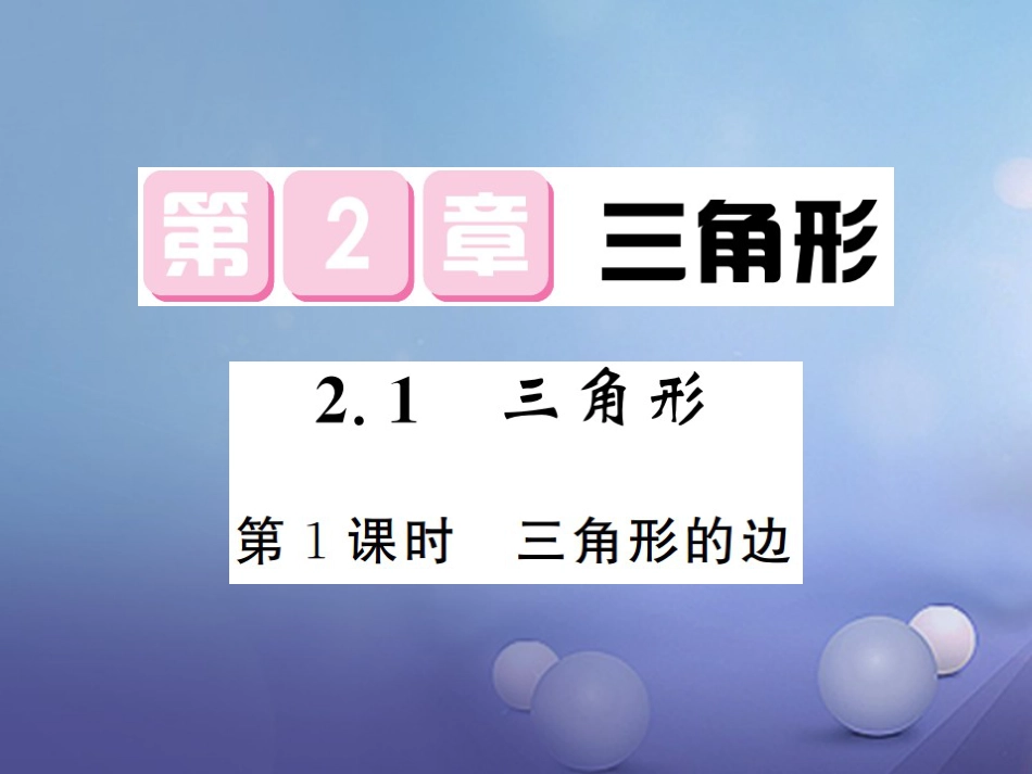 八级数学上册 . 三角形 第课时 三角形的边课件 （新版）湘教版_第1页