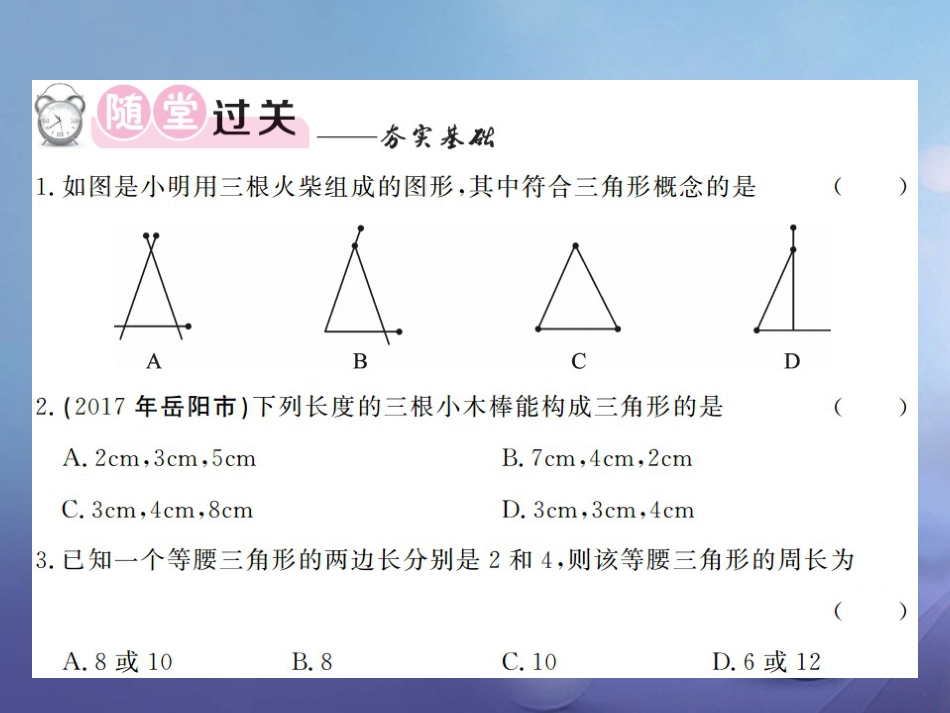 八级数学上册 . 三角形 第课时 三角形的边课件 （新版）湘教版_第3页