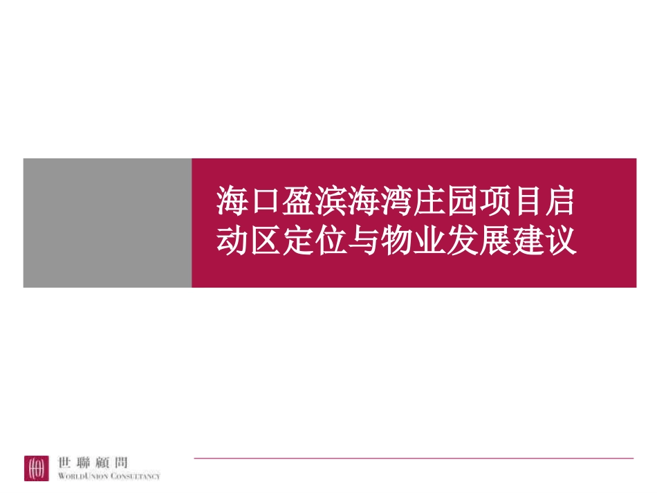 世联－－盈滨海湾庄园项目启动区定位物业发展建议NXPowerLite_第1页