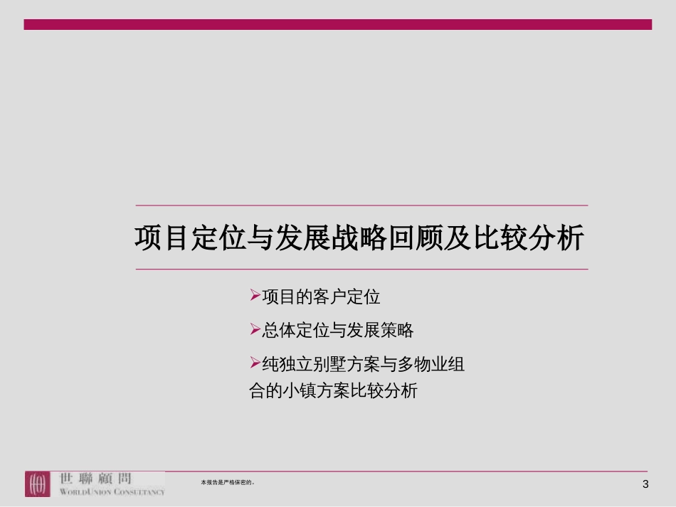 世联－－盈滨海湾庄园项目启动区定位物业发展建议NXPowerLite_第3页