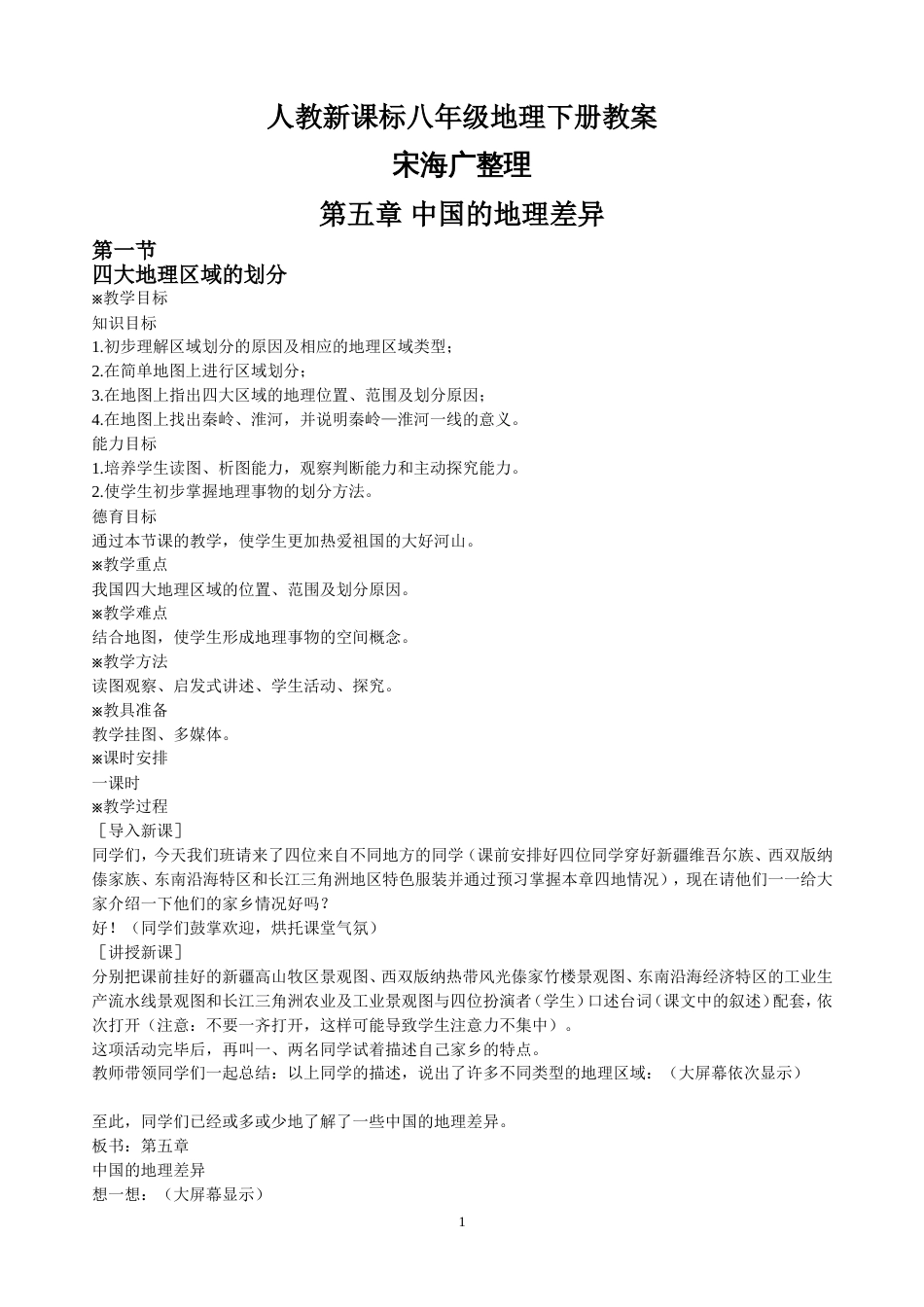 人教新课标八年级地理下册教案全册发布_第1页