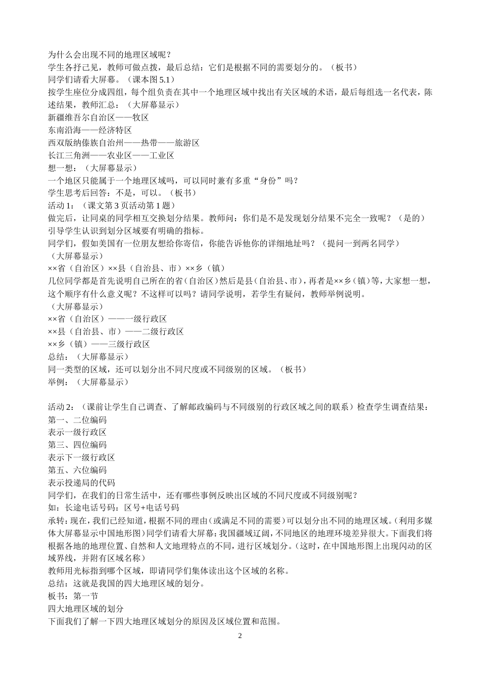 人教新课标八年级地理下册教案全册发布_第2页