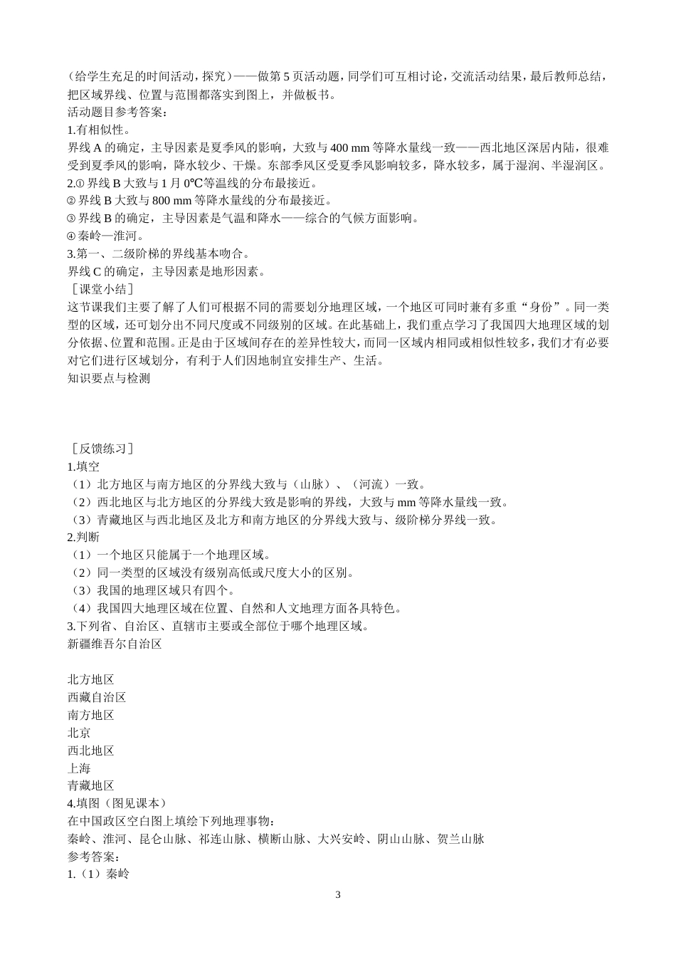 人教新课标八年级地理下册教案全册发布_第3页