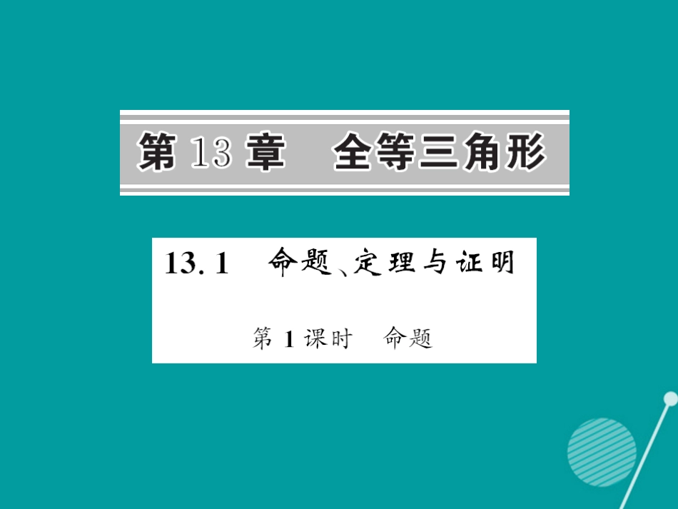 八年级数学上册 13.1 命题（第1课时）课件 （新版）华东师大版_第1页