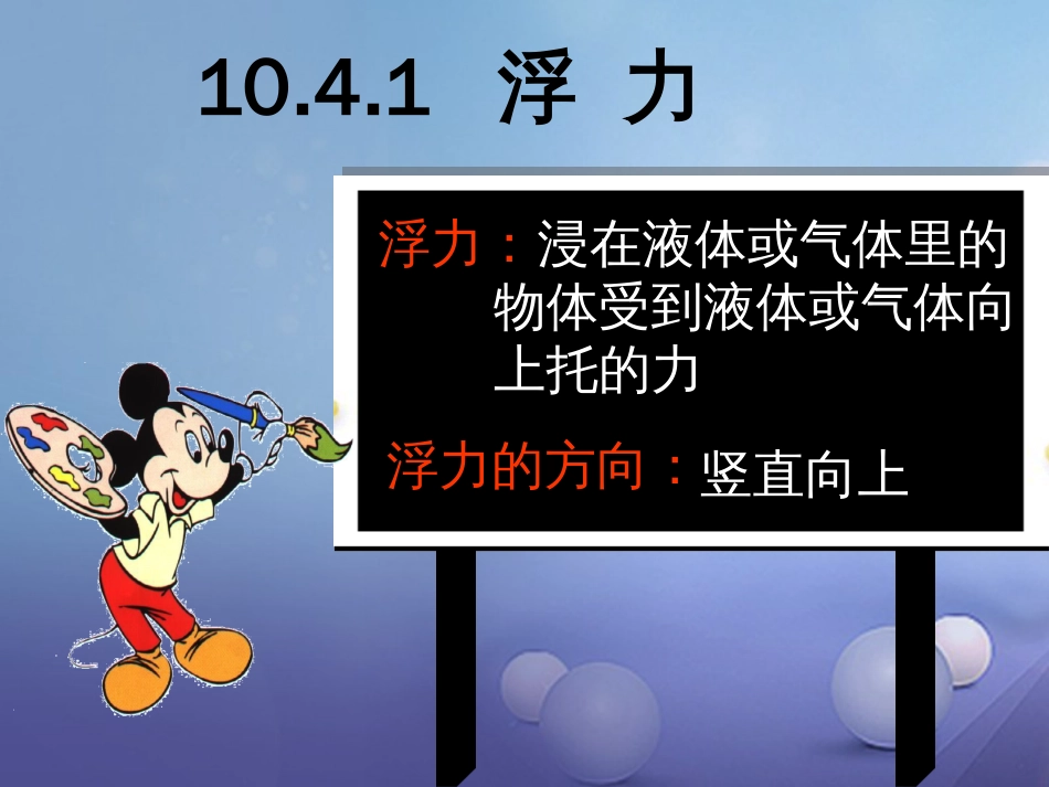 八年级物理下册 10.4.1 浮力课件 （新版）苏科版_第2页