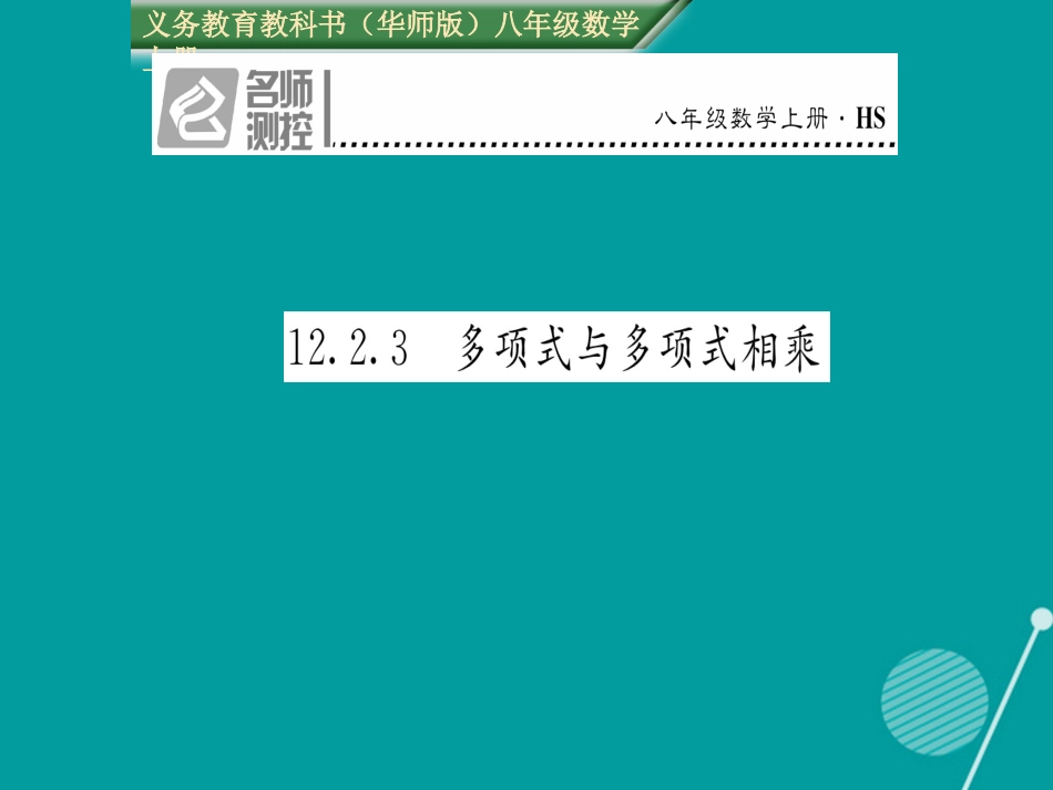 八年级数学上册 12.2.3 多项式与多项式相乘课件 （新版）华东师大版_第1页