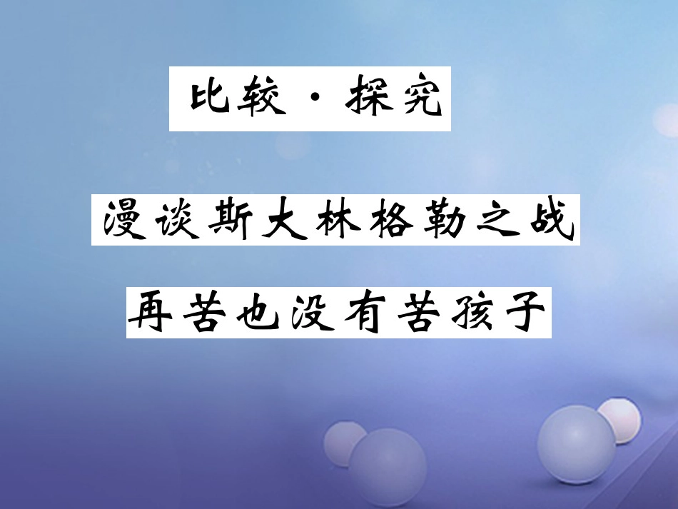 九级语文上册 第五单元 比较 探究 漫谈斯大林格勒之战 再苦也没有苦孩子课件 北师大版_第1页