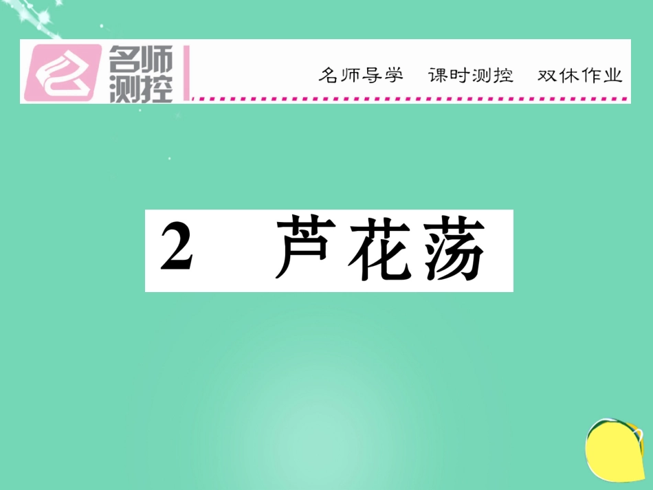 八年级语文上册 第一单元 2《芦花荡》课件 （新版）新人教版_第1页