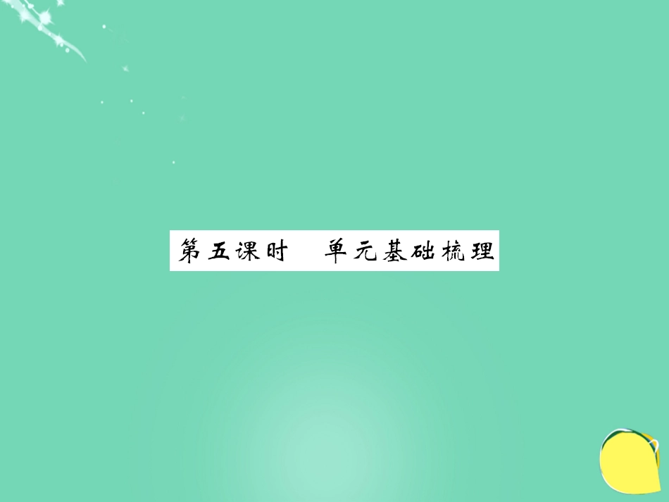 七年级英语上册 Unit 6 Do you like banana（第5课时）课件 （新版）人教新目标版_第1页