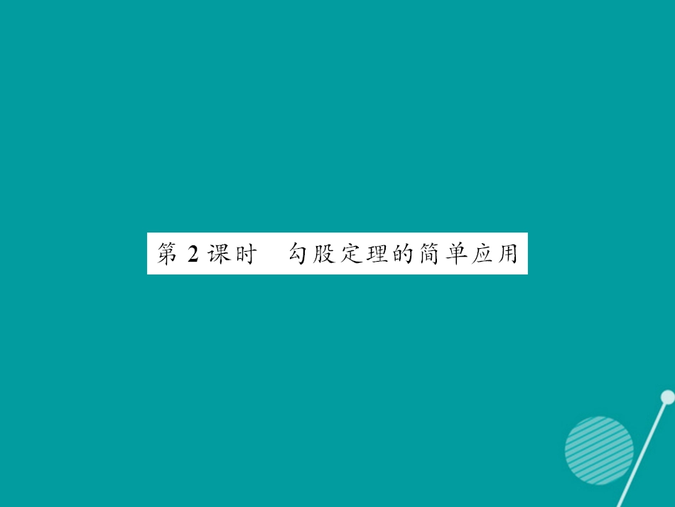 八年级数学上册 14.1 勾股定理的简单应用（第2课时）课件 （新版）华东师大版_第1页