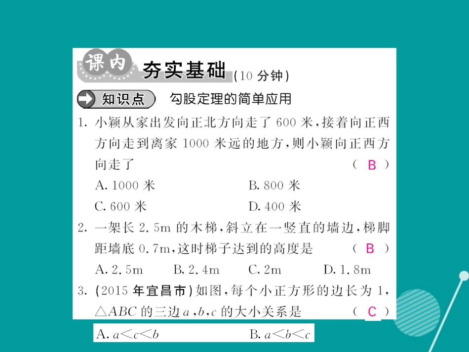 八年级数学上册 14.1 勾股定理的简单应用（第2课时）课件 （新版）华东师大版_第3页