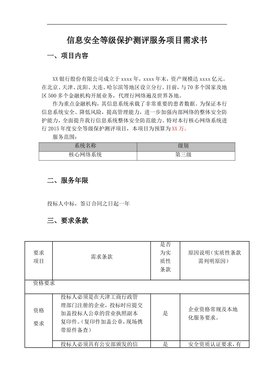 信息安全等级保护测评服务项目需求书V2.0招标文件_第1页