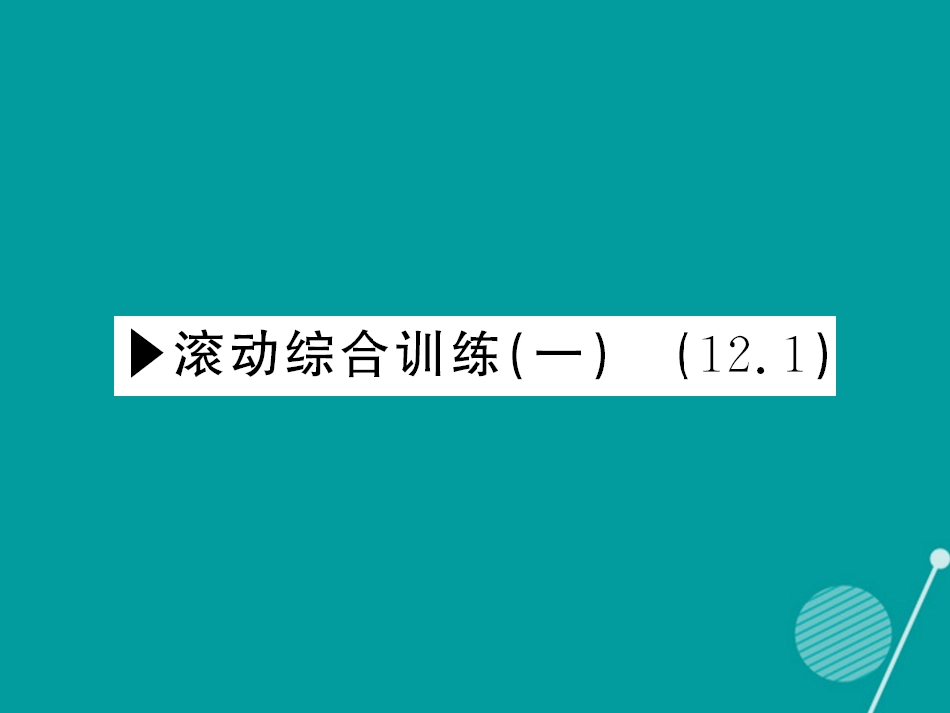 八年级数学上册 滚动综合训练一 12.1课件 （新版）华东师大版_第1页