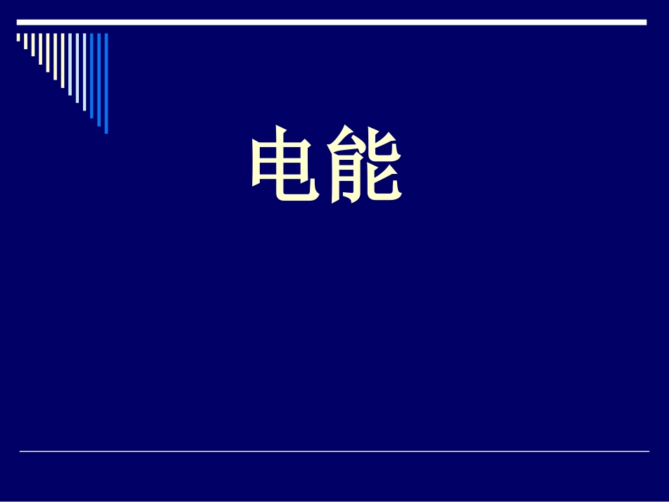 八年级物理电能课件[共21页]_第1页
