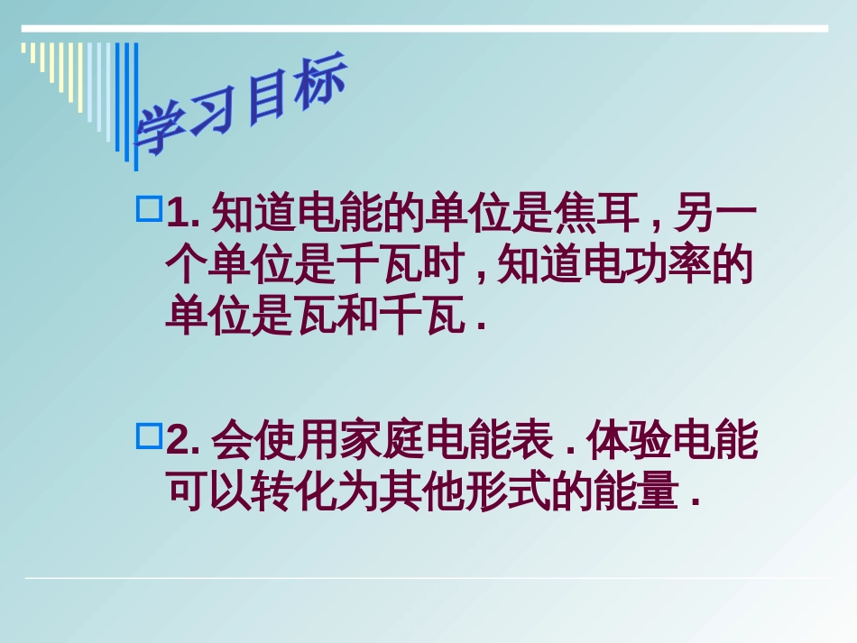 八年级物理电能课件[共21页]_第2页