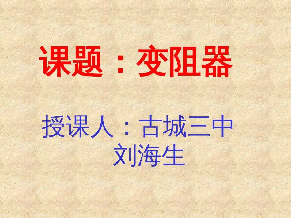 八年级物理变阻器[共13页]_第1页