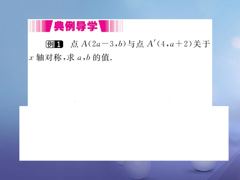 八级数学上册 3.3 轴对称与坐标变化（小册子）课件 （新版）北师大版_第2页