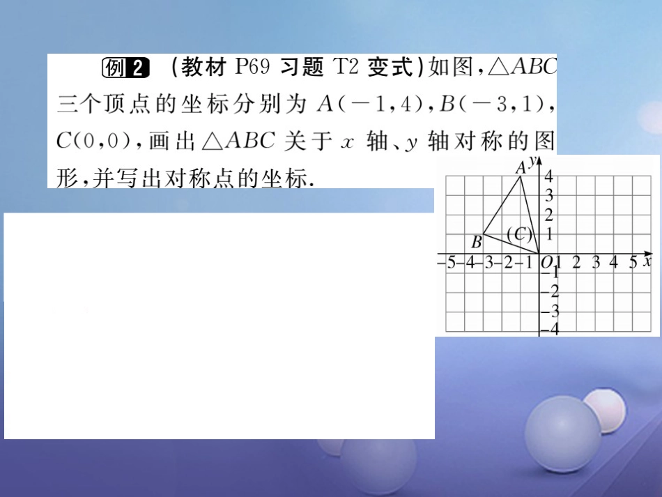 八级数学上册 3.3 轴对称与坐标变化（小册子）课件 （新版）北师大版_第3页