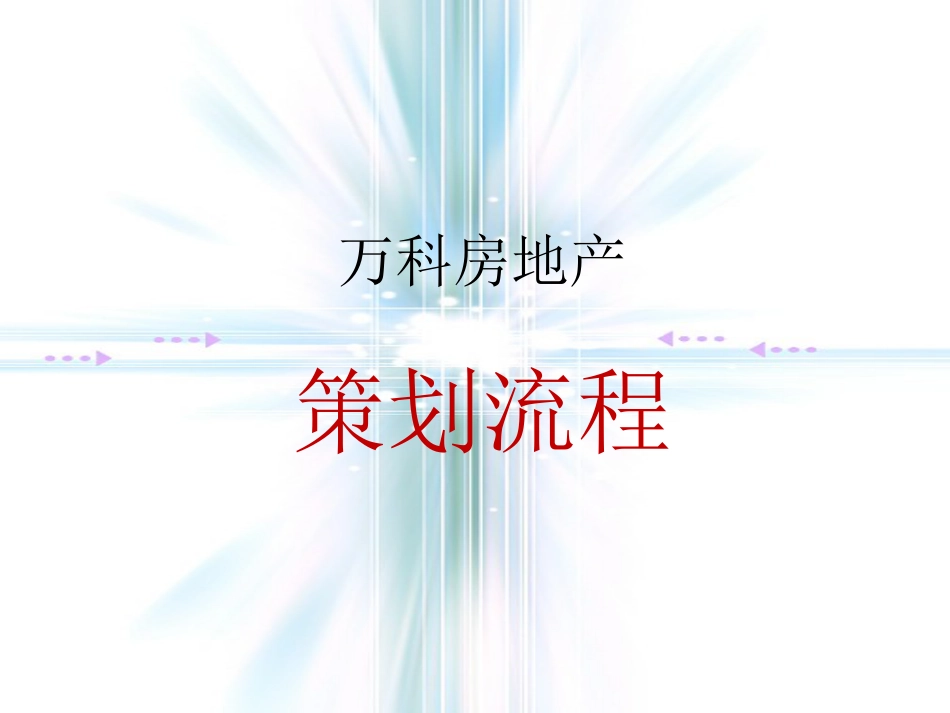 万科【房地产策划流程】全程策划120页[共120页]_第1页